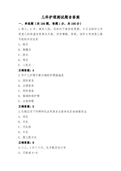 儿科护理测试题含答案