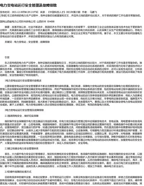 电力变电站运行安全管理及故障排除