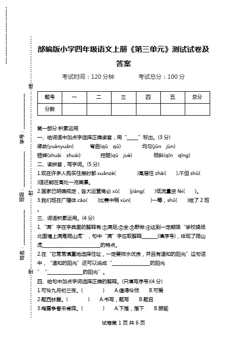 部编版小学四年级语文上册《第三单元》测试试卷及答案.doc