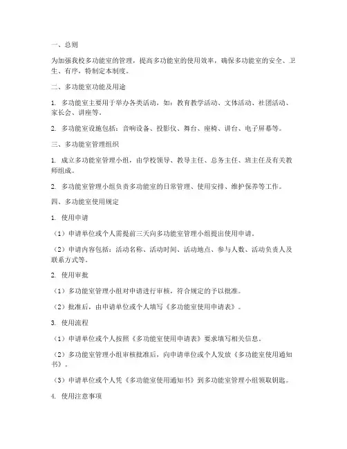 小学多功能室管理制度