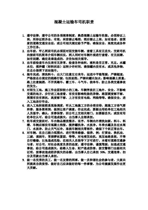 混凝土运输车司机职责