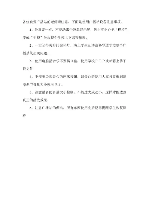 广播站使用注意事项