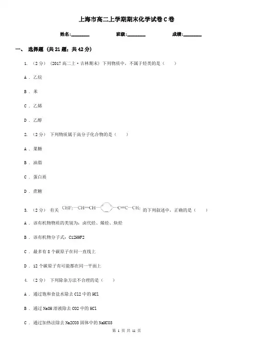 上海市高二上学期期末化学试卷C卷