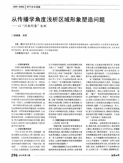 从传播学角度浅析区域形象塑造问题——以“河南形象”为例