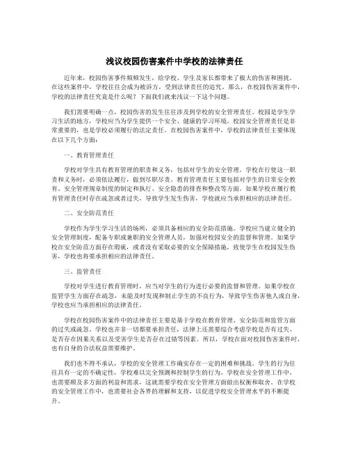浅议校园伤害案件中学校的法律责任