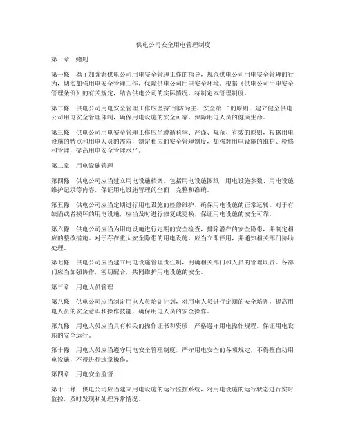 供电公司安全用电管理制度