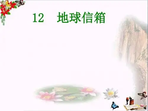 五年级语文上册 第四单元 地球信箱课件3 湘教版(1)