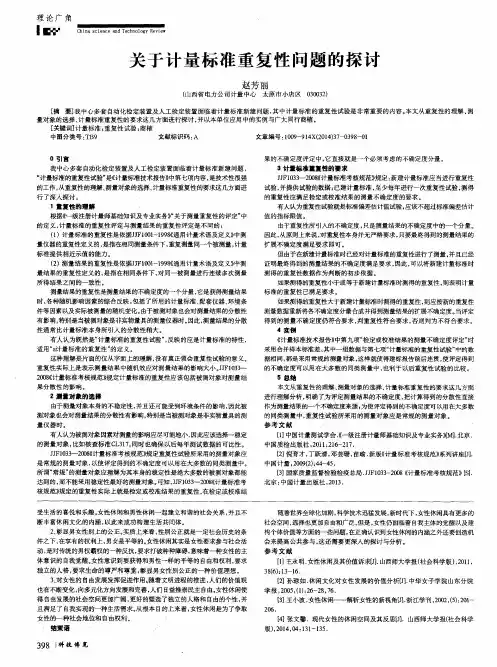 关于计量标准重复性问题的探讨