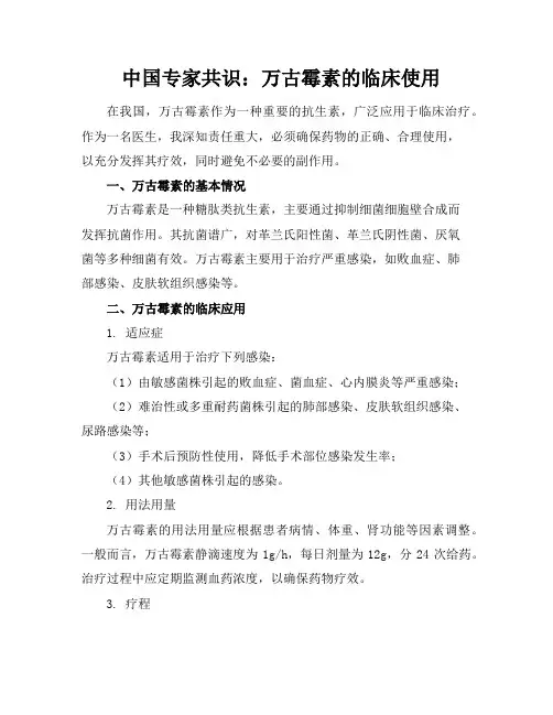 中国专家共识：万古霉素的临床使用