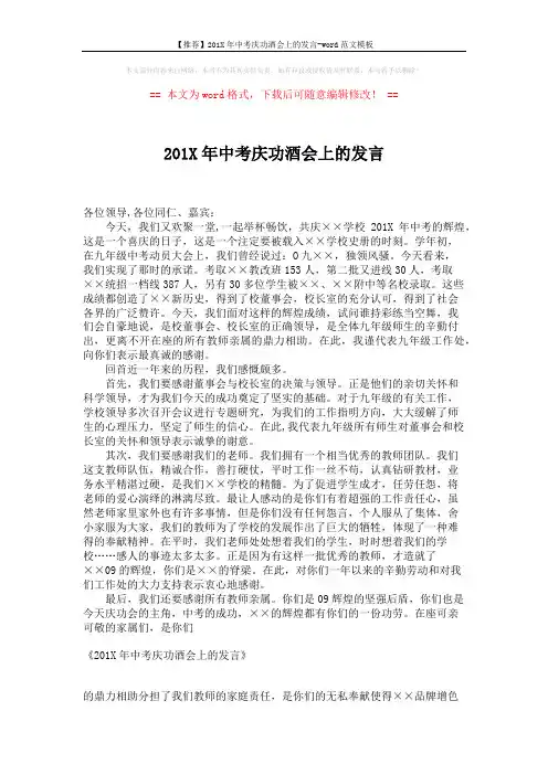 【推荐】201X年中考庆功酒会上的发言-word范文模板 (2页)