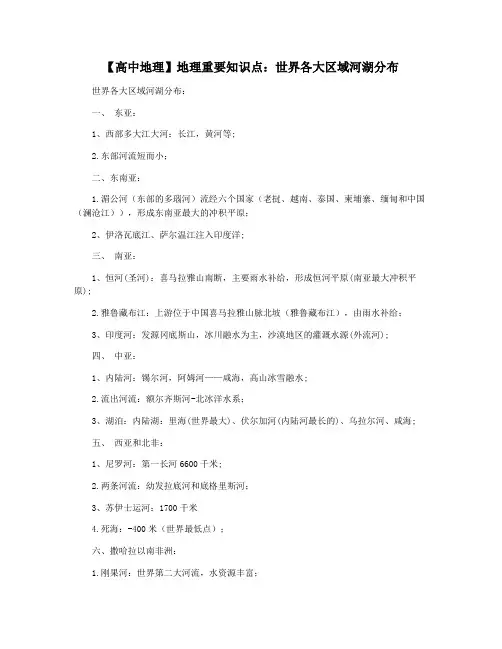 【高中地理】地理重要知识点：世界各大区域河湖分布