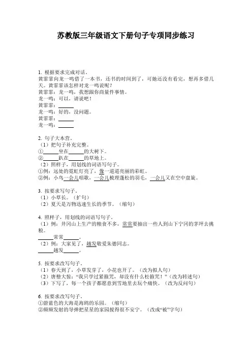 苏教版三年级语文下册句子专项同步练习