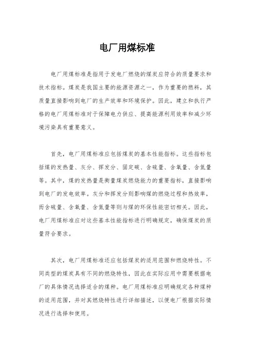 电厂用煤标准