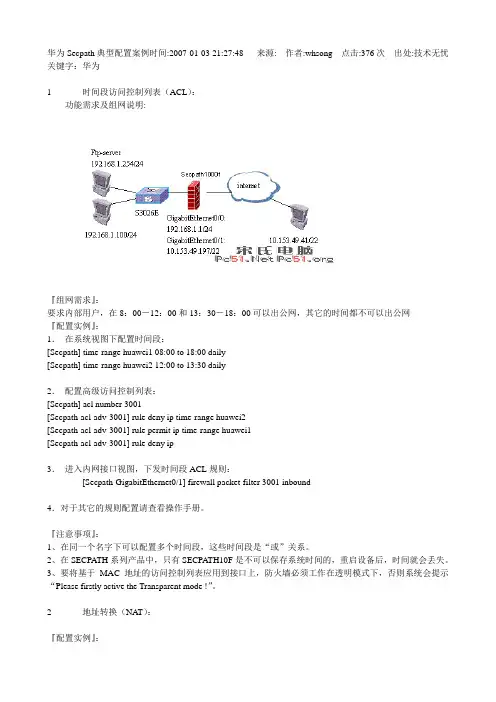 华为Secpath典型配置案例