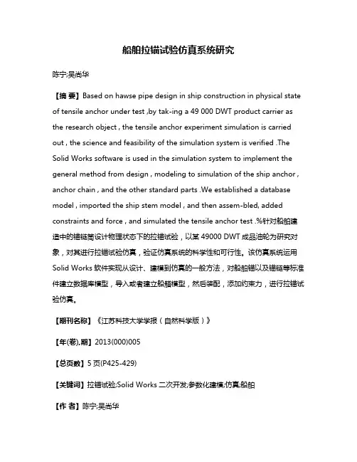 船舶拉锚试验仿真系统研究