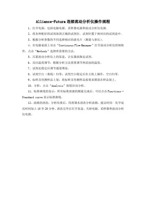 1alliance futura操作规程