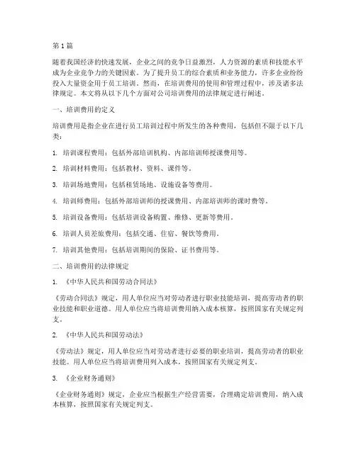 公司培训费用的法律规定(3篇)
