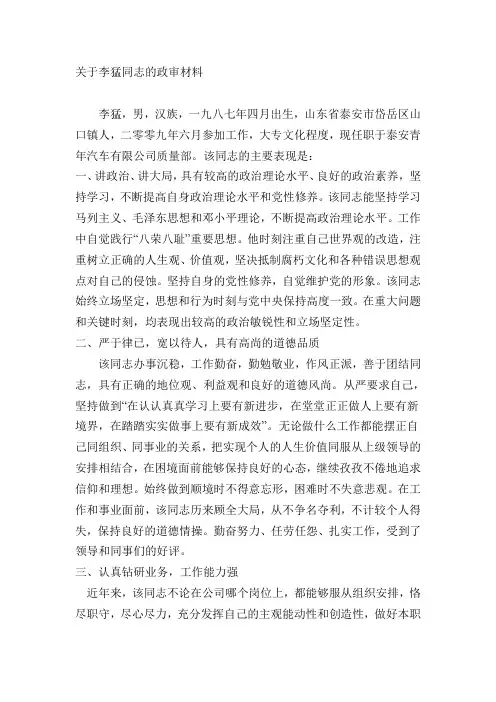 国家公务员政审材料例文