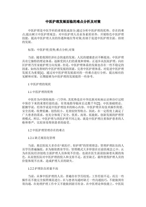 中医护理发展面临的难点分析及对策