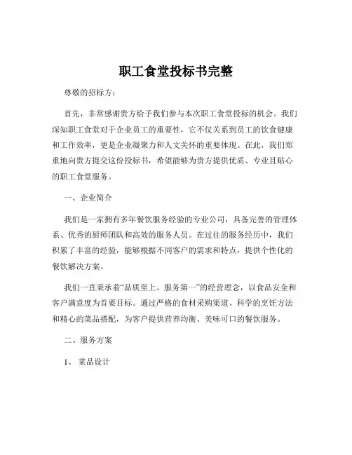 职工食堂投标书完整