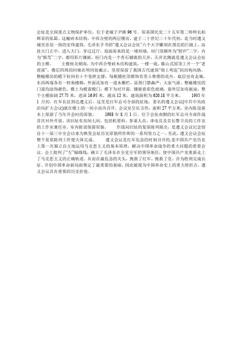 遵义会址历史意义