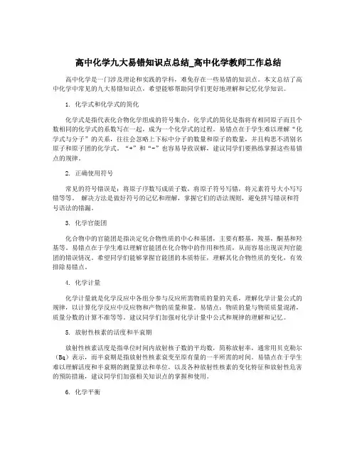 高中化学九大易错知识点总结_高中化学教师工作总结