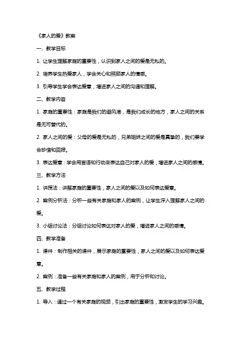 《家人的爱》教案