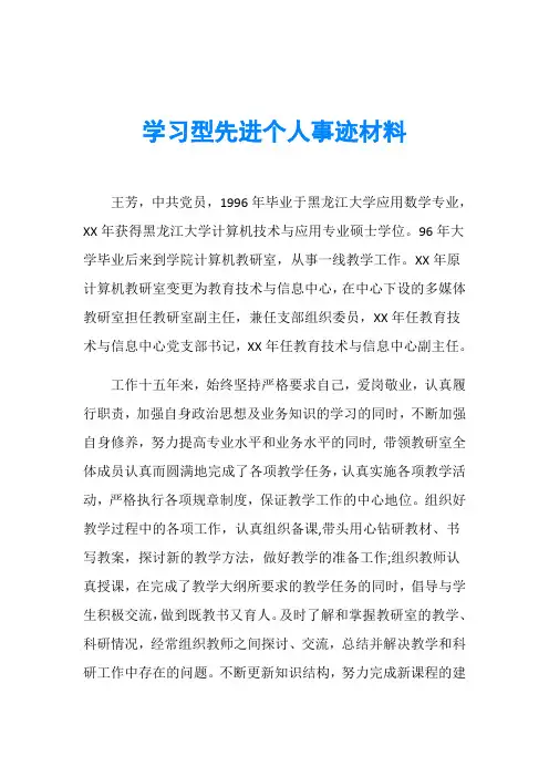 学习型先进个人事迹材料