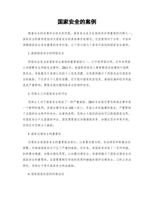 国家安全的案例