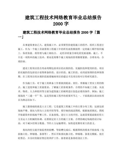 建筑工程技术网络教育毕业总结报告2000字