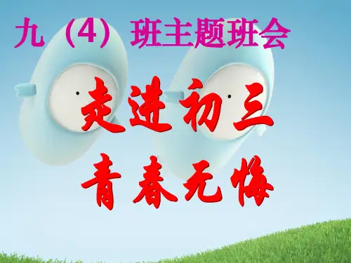 九主题班会走进初三青春无悔ppt课件