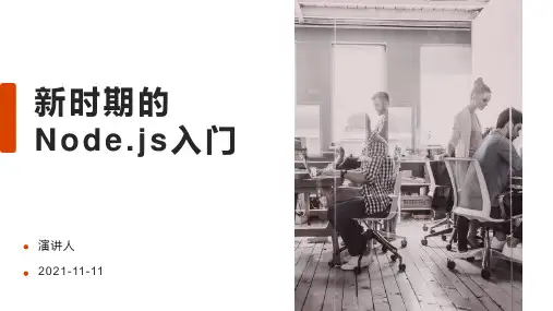 新时期的Node.js入门