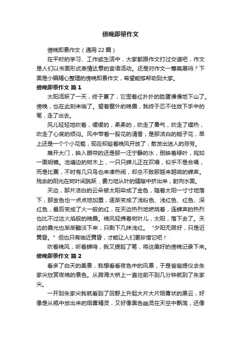 傍晚即景作文（通用22篇）