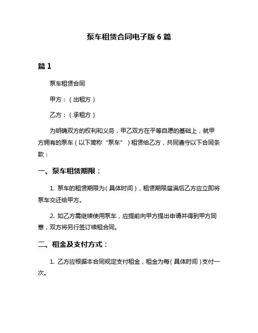 泵车租赁合同电子版6篇