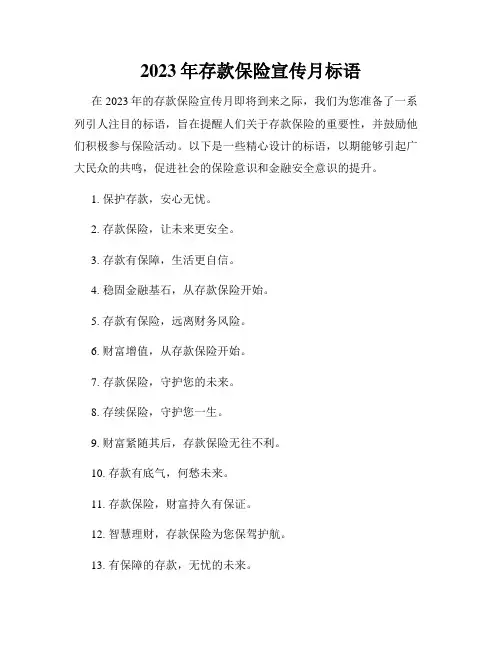 2023年存款保险宣传月标语