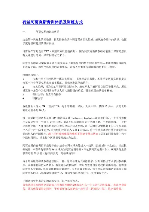 荷兰阿贾克斯青训体系及训练方式