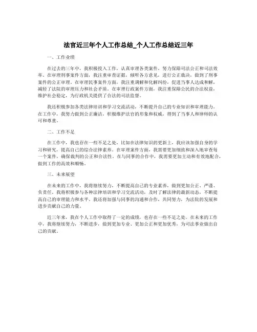法官近三年个人工作总结_个人工作总结近三年