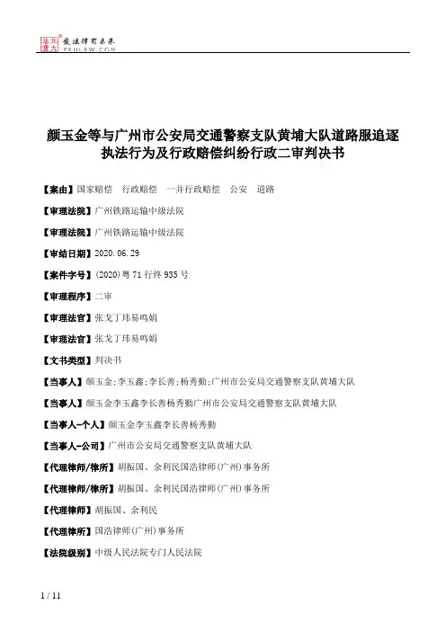 颜玉金等与广州市公安局交通警察支队黄埔大队道路服追逐执法行为及行政赔偿纠纷行政二审判决书
