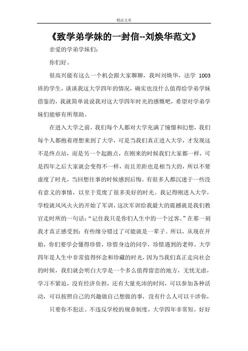 《致学弟学妹的一封信--刘焕华范文》