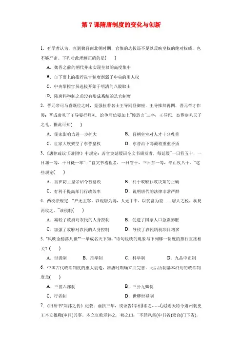 第7课+隋唐制度的变化与创新+同步练习 高一上学期统编版(2019)必修中外历史纲要上