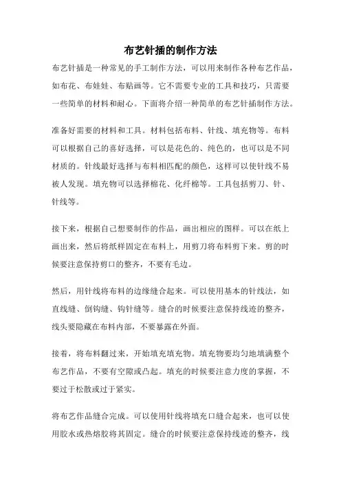 布艺针插的制作方法