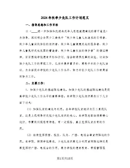 2024年秋季少先队工作计划范文（五篇）