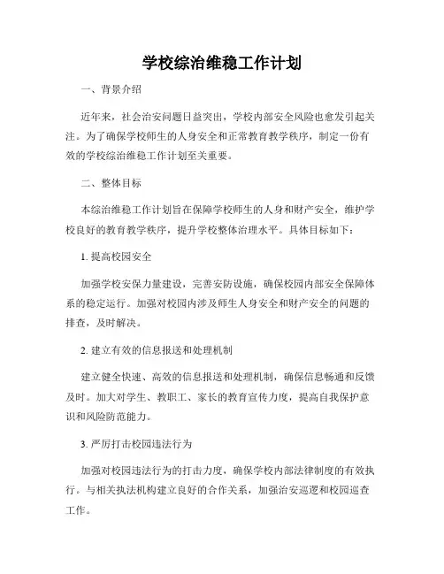 学校综治维稳工作计划