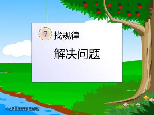 人教2011课标版小学数学一年级下册《7.找规律 ：解决问题》优质课课件_0