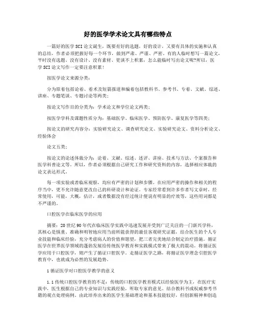 好的医学学术论文具有哪些特点