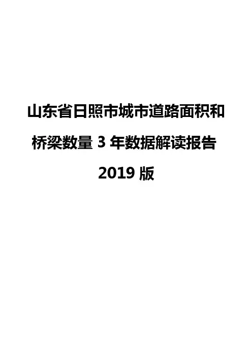 山东省日照市城市道路面积和桥梁数量3年数据解读报告2019版