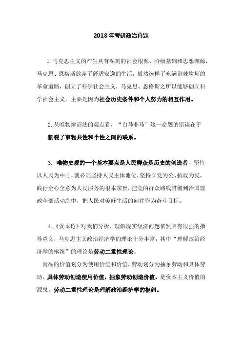 2018年考研政治真题知识点汇总