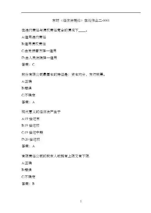 东财《经济法概论》在线作业二-0001