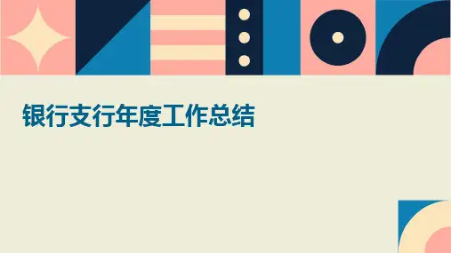 银行支行年度工作总结PPT