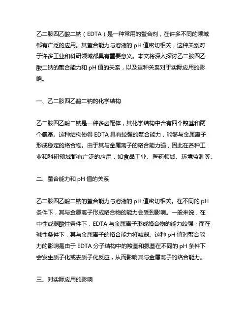 乙二胺四乙酸二钠螯合能力和ph的关系